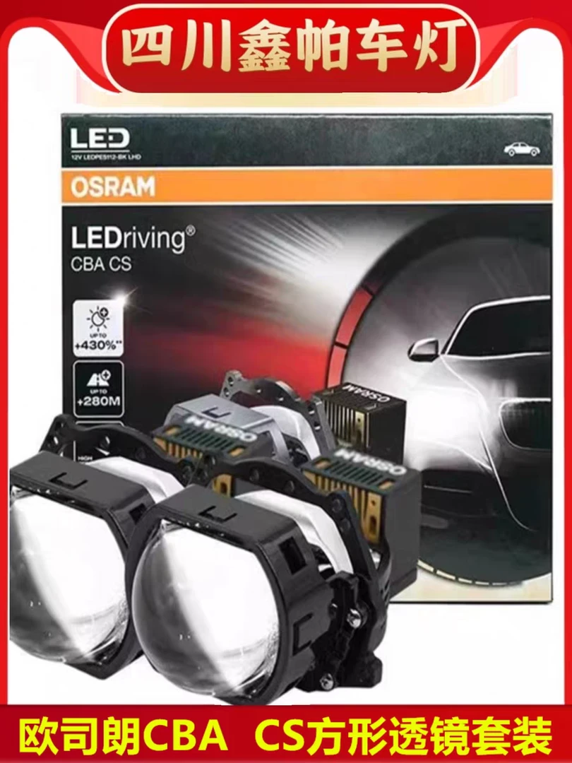 德国欧司朗CBA方形透镜大灯