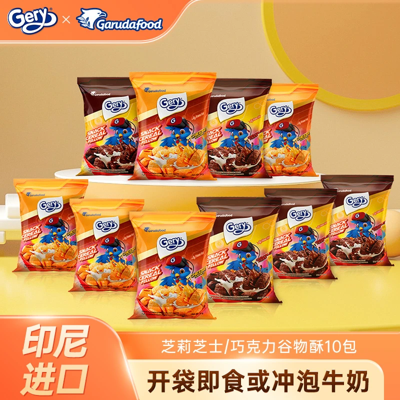 Gery芝莉印尼进口奶酪/巧克力夹心玉米谷物酥10包