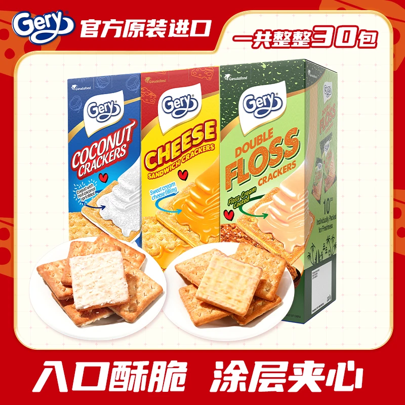 Gery芝莉印尼原装进口 芝士奶酪椰子肉松三口味夹心饼干 200g*3盒