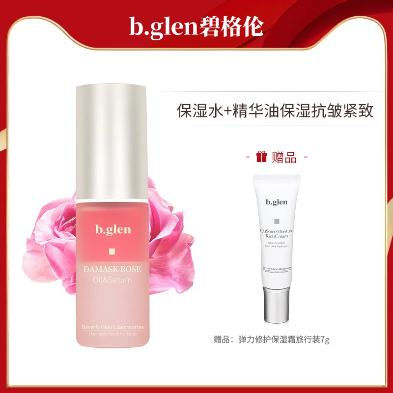 b.glen/碧格伦bglen大马士革玫瑰保湿精华20ml保湿抗皱紧致