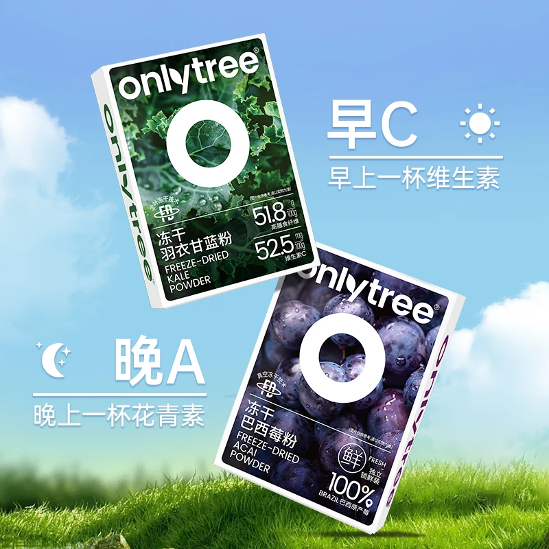【OnlyTree】羽衣甘蓝粉巴西莓粉早C晚A组合膳食花青素冲饮果蔬粉 D