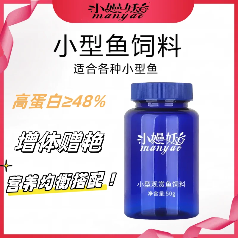 小嫚妖小型观赏鱼饲料（增色款）（营养款）