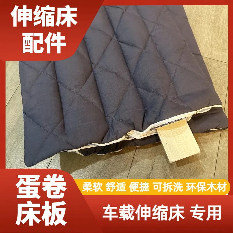 蛋卷床板-车载伸缩床专用