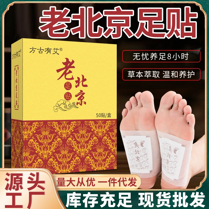 老北京足贴 50贴装 草本萃取ZT1