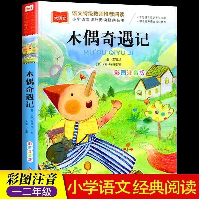 大语文系列木偶奇遇记小学生经典必读课外阅读故事书籍彩图注音版