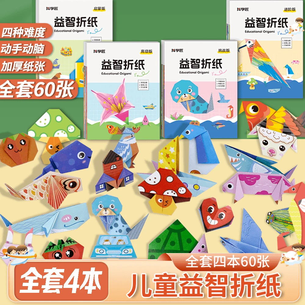 儿童益智折纸书趣味创意DIY手工孩子专注力礼物四本60张折纸动手