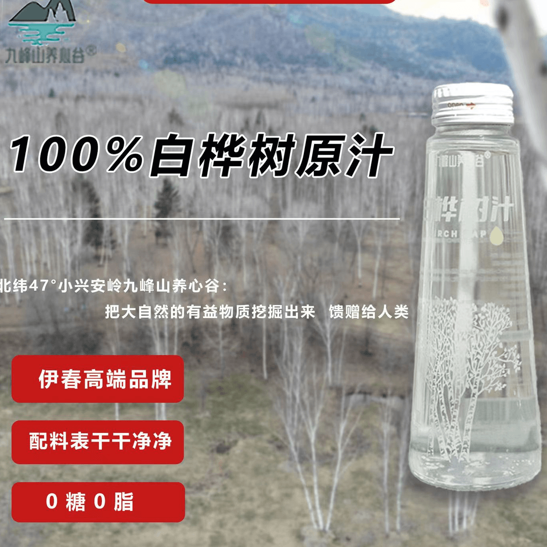 【顺丰包邮】九峰山养心谷100%白桦树汁原液天然营养植物饮品夏原液