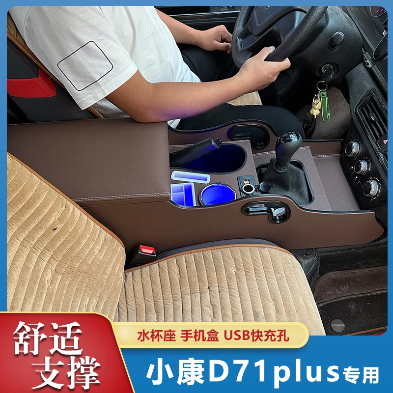 东风小康D71专用扶手箱小货车D71plus中央手扶箱配件改装储物箱