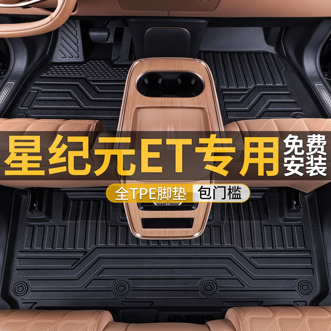 适用25款星途星纪元ET全包TPE脚垫汽车改装配件专用内饰用品大全
