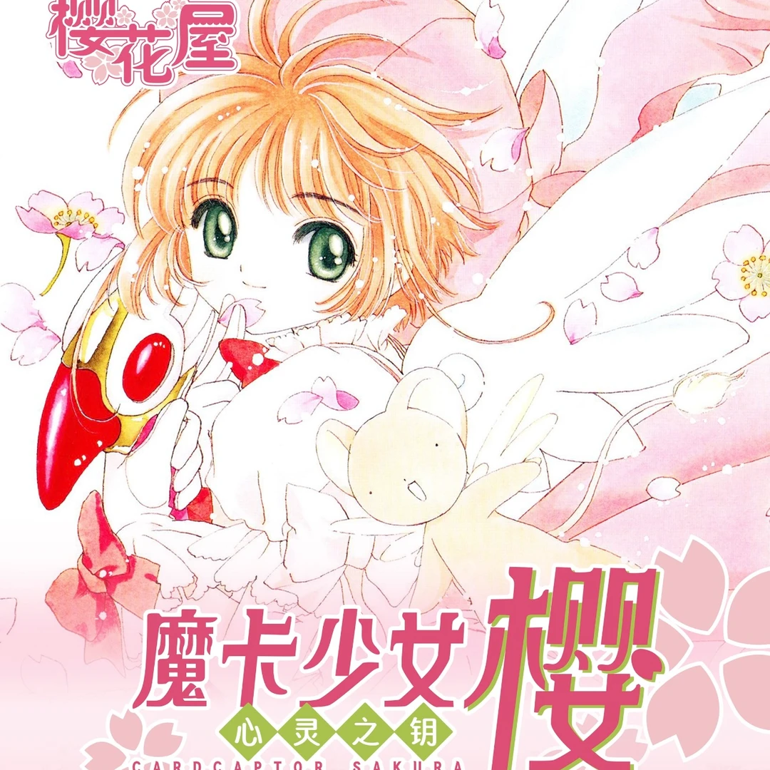 【碎8/树6】樱花屋 魔卡少女樱1弹百变小樱 卡牌盲盒（下单默认代拆）