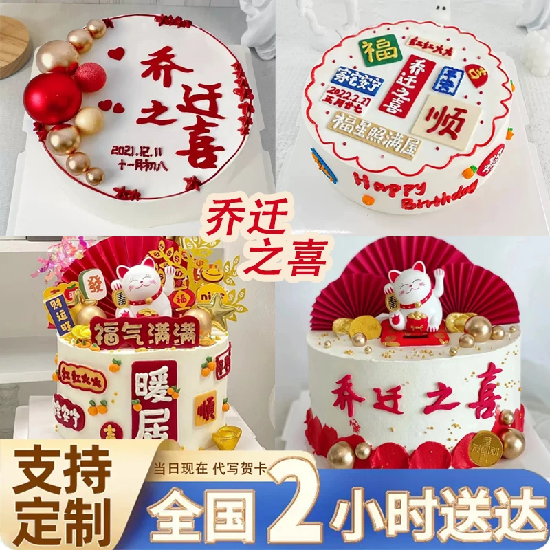 乔迁之喜搬家开业大吉生日蛋糕全国同城配送全国抖音团购网红定制