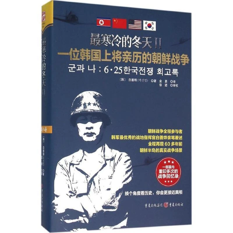 寒冷的冬天（2）（一位韩国上将亲历的朝鲜战争）白善烨