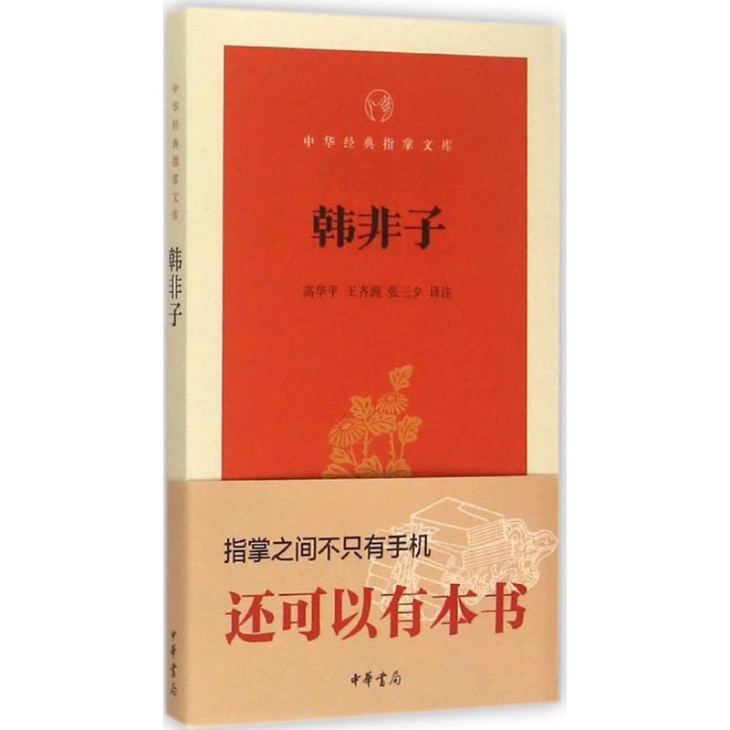韩非子高华平中华书局文化/信息与知识传播/中国文化/民俗