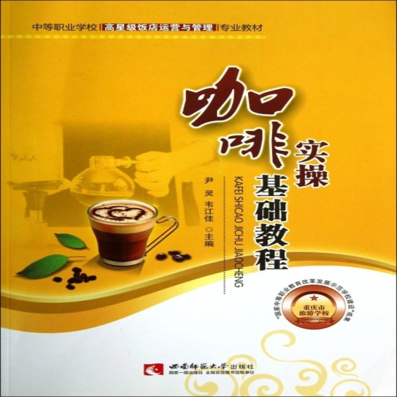 咖啡实操基础教程(中等职业学校高星级饭店运营与管理专业教材)