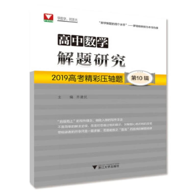 高中数学解题研究（0辑：2019高考精彩压轴题）齐建民