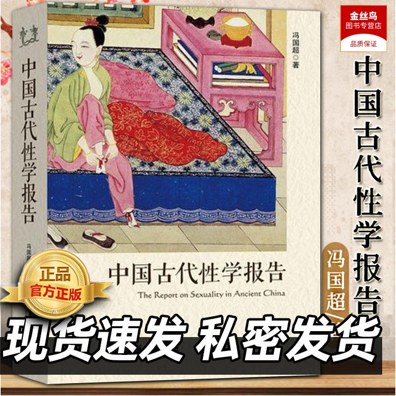 中国古代性学报告 古代房中秘术两性教育解读珍藏性学书籍