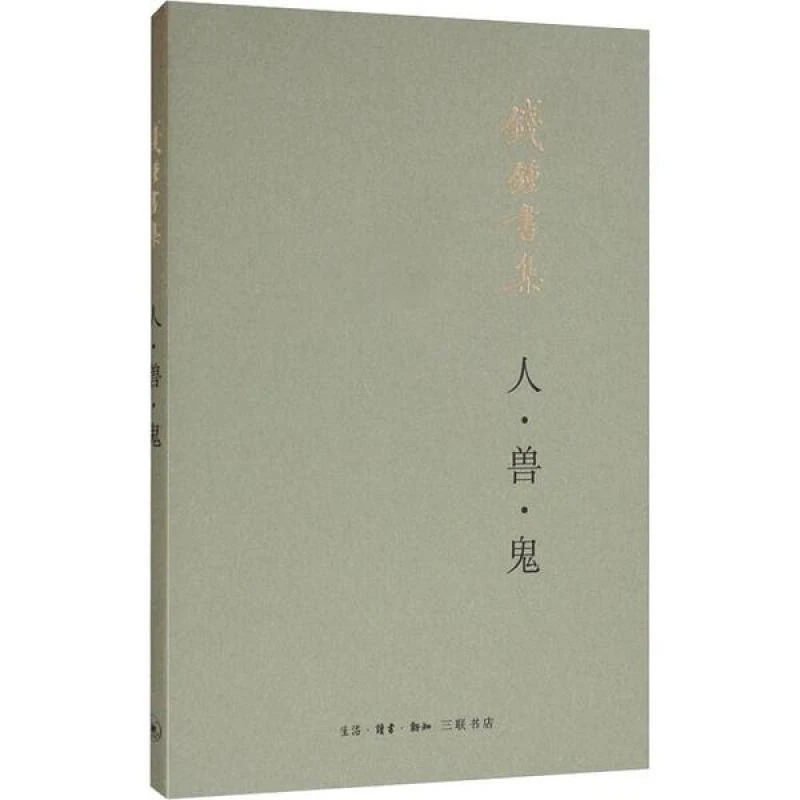 人·兽·鬼钱锺书生活读书新知三联书店小说/短篇小说集/故事集