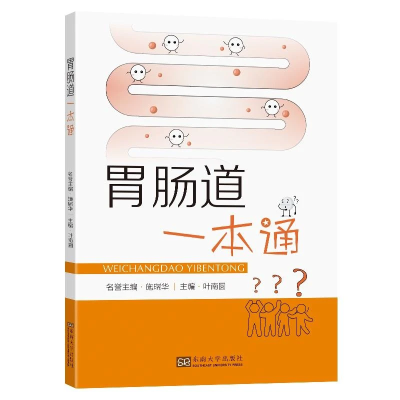 胃肠道一本通施瑞华东南大学出版社医学卫生/内科学