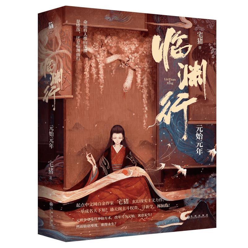 临渊行·元始元年宅猪九州出版社小说/青春/都市/言情/轻小说