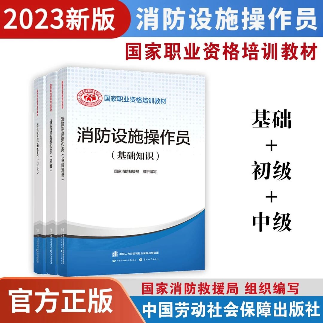 2023消防设施操作员【基础知识+初级+中级】3册