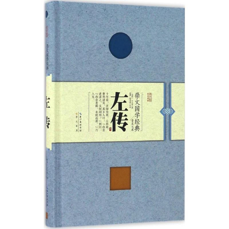 左传左丘明崇文书局历史/中国史/中国通史