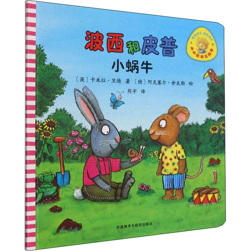 波西和皮普 小蜗牛(英)卡米拉·里德,(德)阿克塞尔·舍夫勒