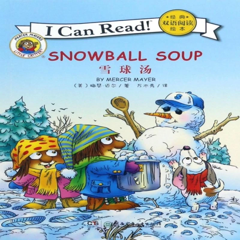 雪球汤/I Can Read经典双语阅读绘本(美)梅瑟·迈尔|译者:万木秀