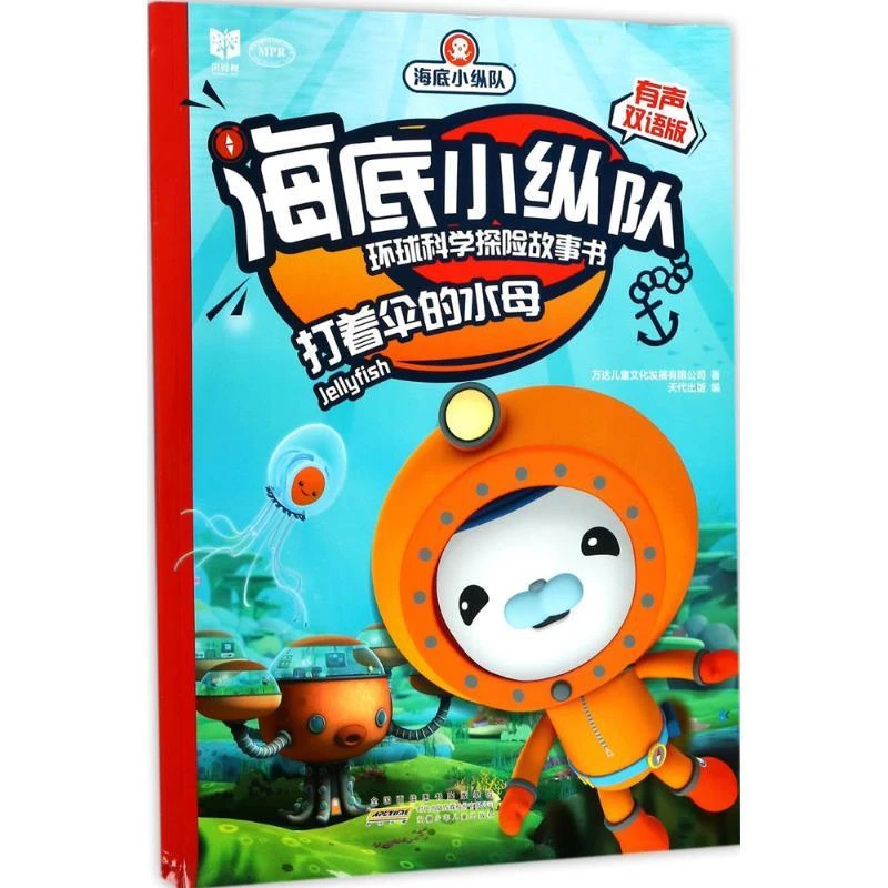 海底小纵队环球科学探险故事书（有声双语版）（打着伞的水母）