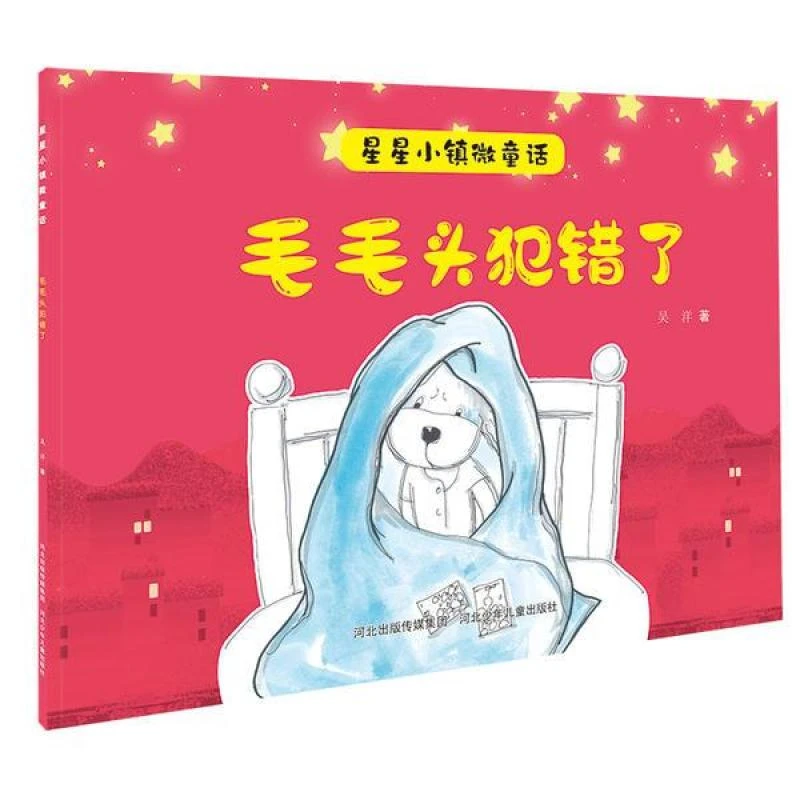 星星小镇微童话1:毛毛头犯错了吴洋山西科学技术出版社9787559535