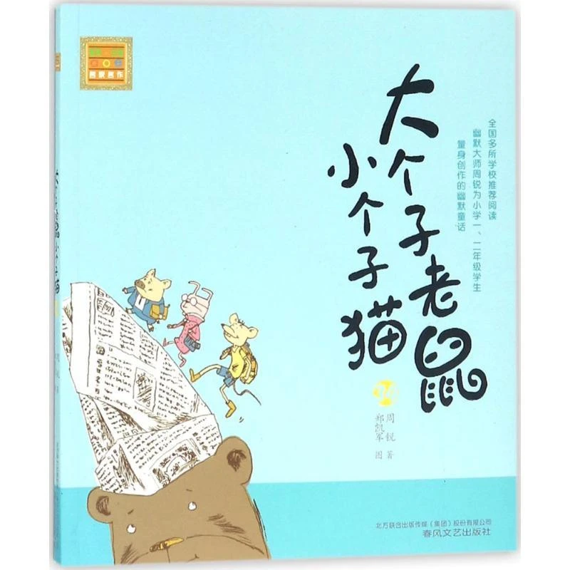 aoe名著?大个子老鼠小个子猫（注音版）（34）周锐春风文艺出版社