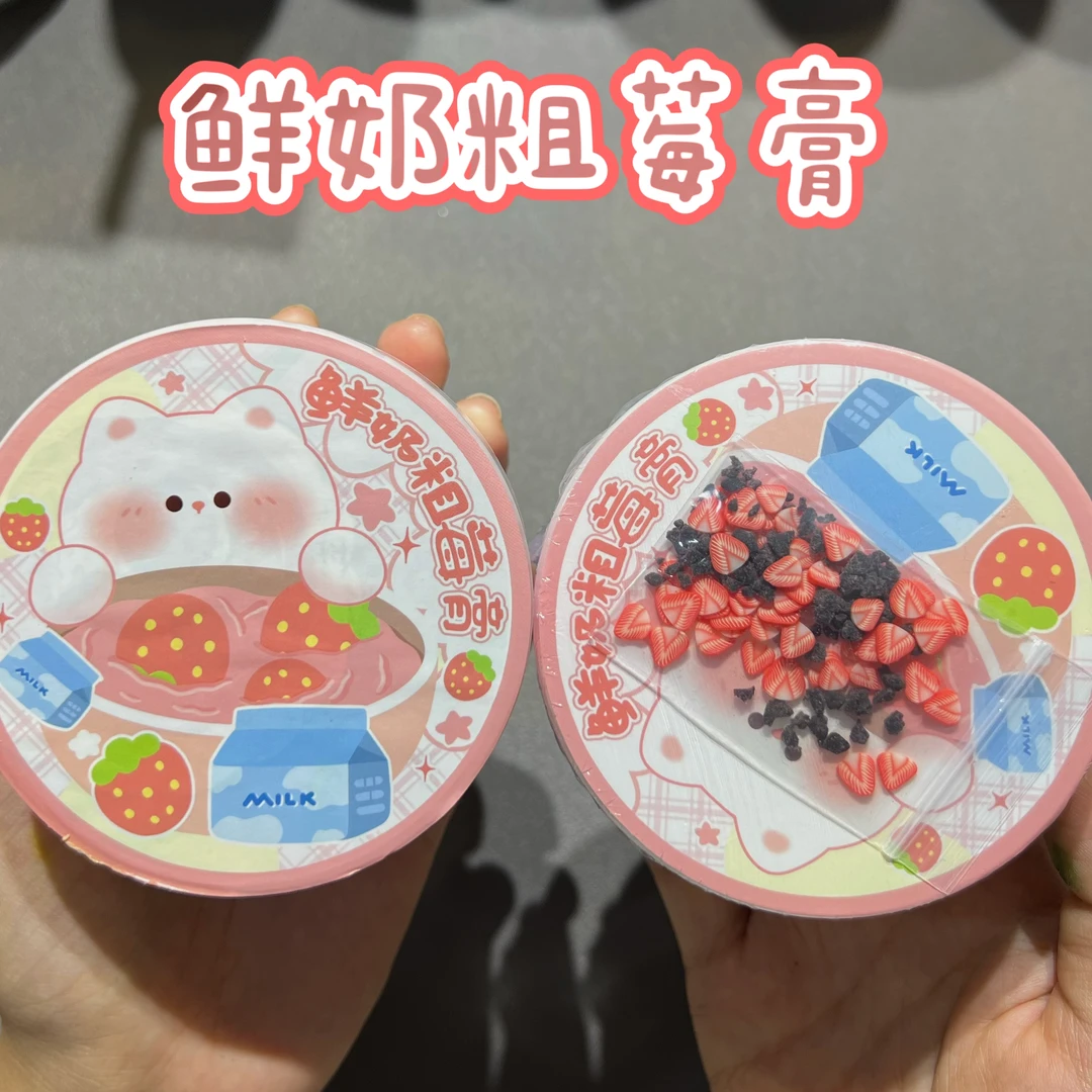 鲜奶粗莓膏 解压史莱姆