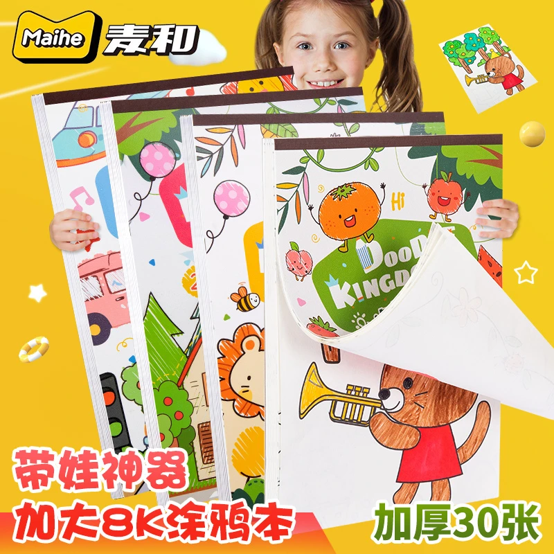 【4本】麦和儿童创意大号填色本8K涂鸦加厚环保绘画水彩涂色本护眼