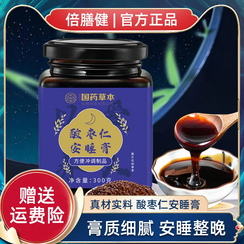 【官方正品】酸枣仁晚安膏酸枣仁膏安睡膏睡眠膏茯苓枸杞黄精桑椹