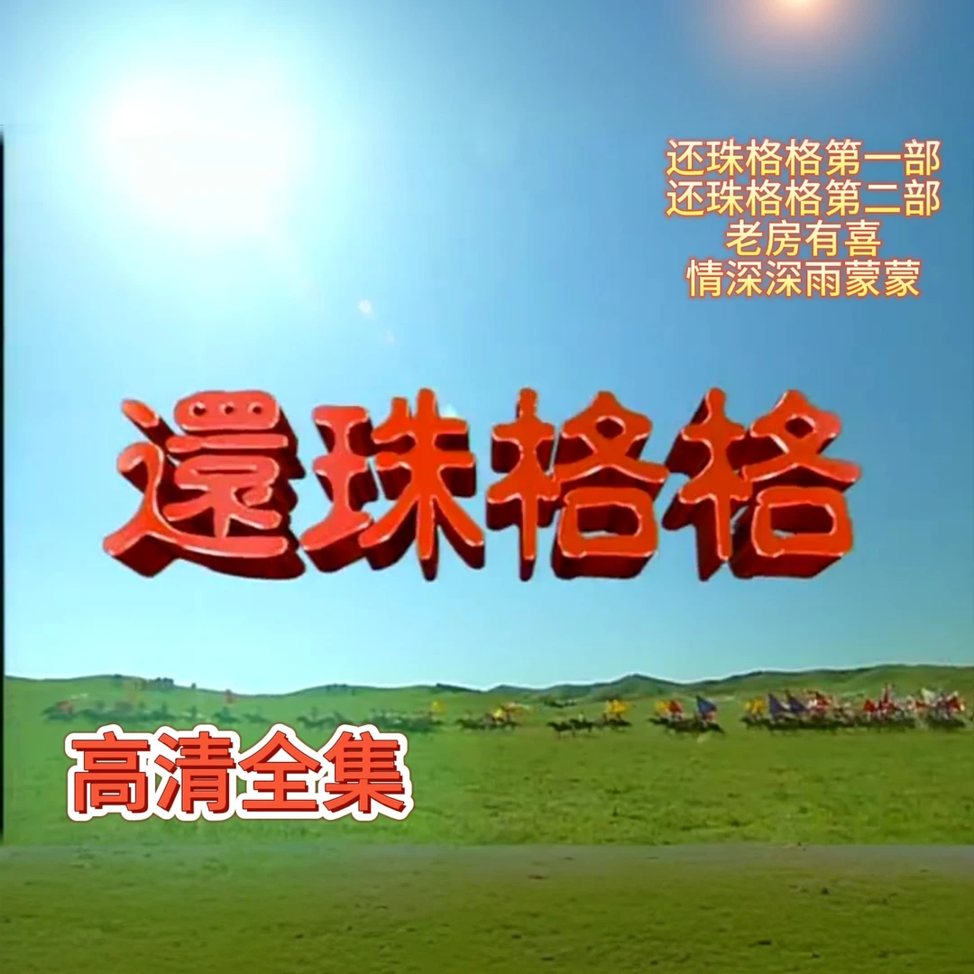 还珠两部情深雨濛京华烟云老房有喜64G高清全集 回忆经典明信片