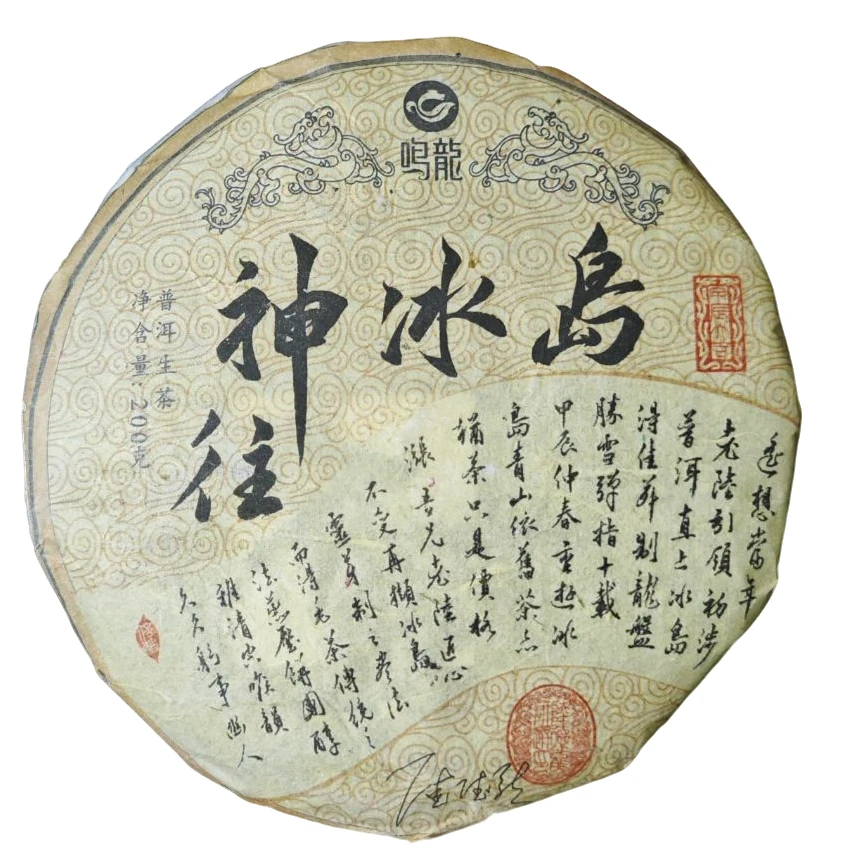 【鸣龙】神往冰岛 生茶 200克/饼