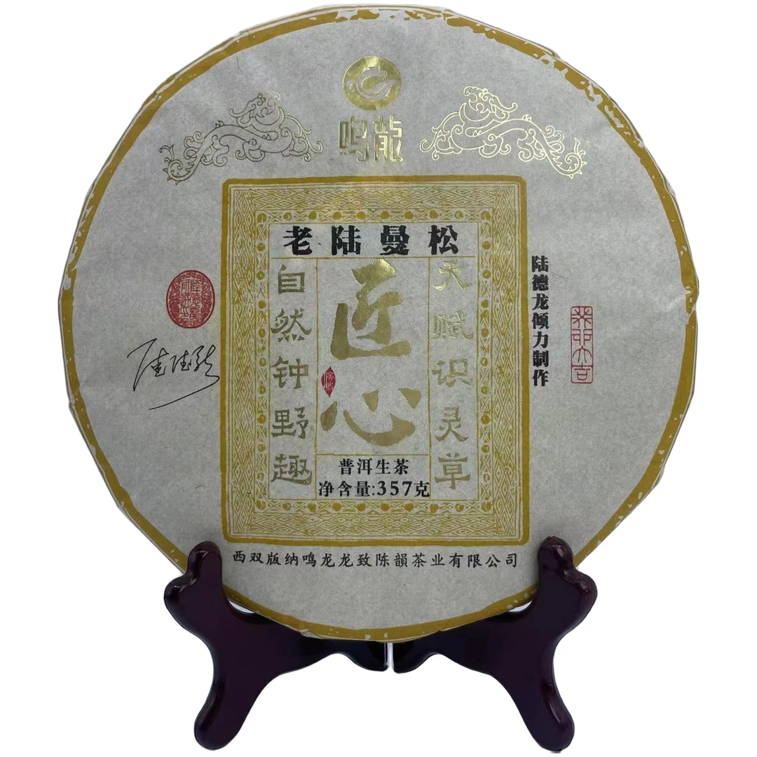【鸣龙匠心系列】老陆曼松 生茶 357克/饼
