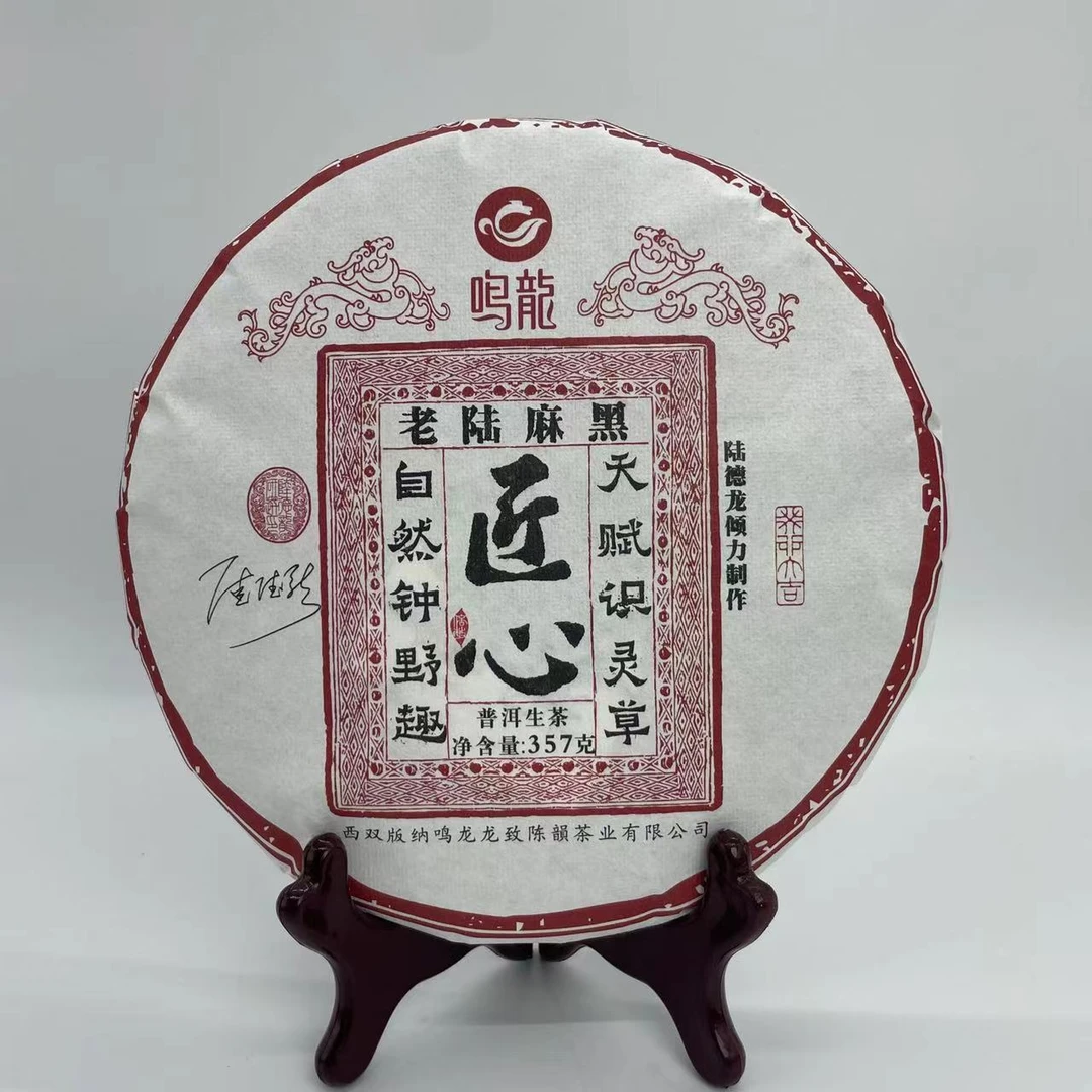 【鸣龙匠心系列】老陆麻黑 生茶 357克/饼