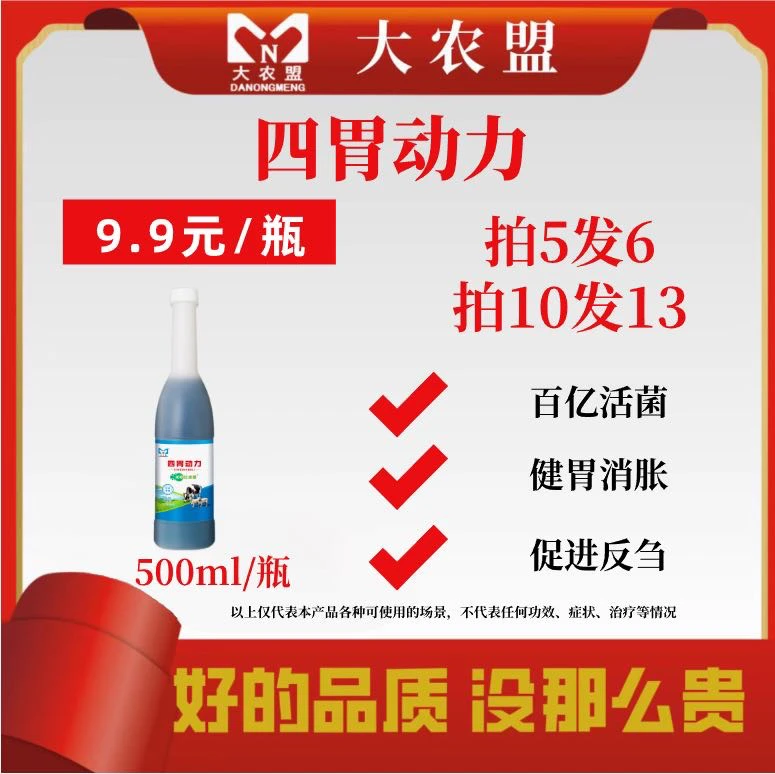 大农盟—饲料添加剂— 四胃动力 500ml