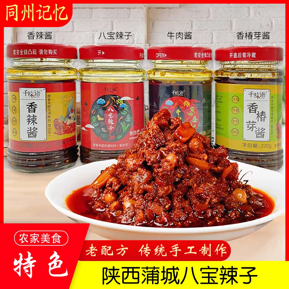 八宝辣子夹馍拌饭下饭辣椒肉酱陕西蒲城传统工艺手工制作麻辣鲜香