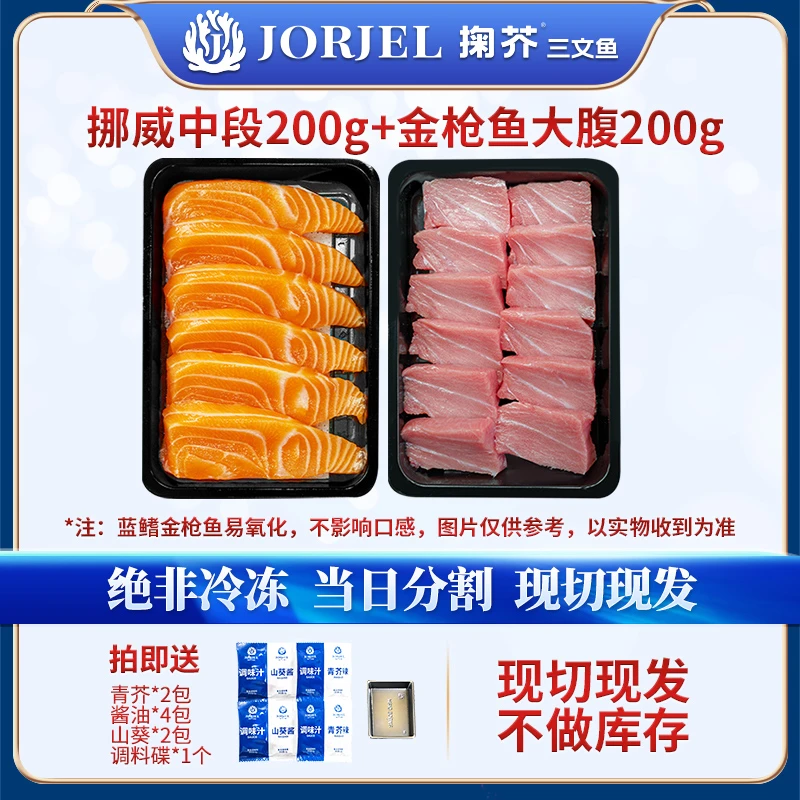【心忠专享】挪威三文鱼刺身冰鲜澳大利亚蓝鳍金枪鱼大腹200g/盒