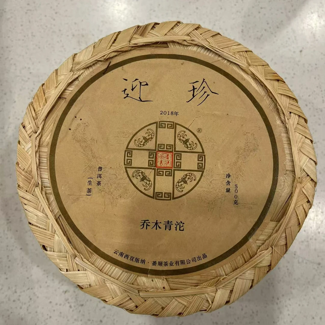 2018年 番顺 迎珍乔木青沱 普洱茶生茶
