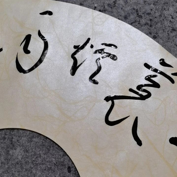 【闪购商品】书法恒**花