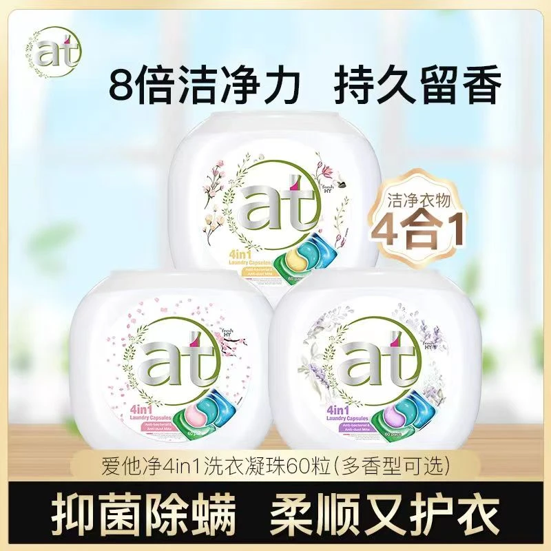 菁华at洗衣凝珠60粒四合一除菌除螨留香珠威露士浓缩香氛四色珠