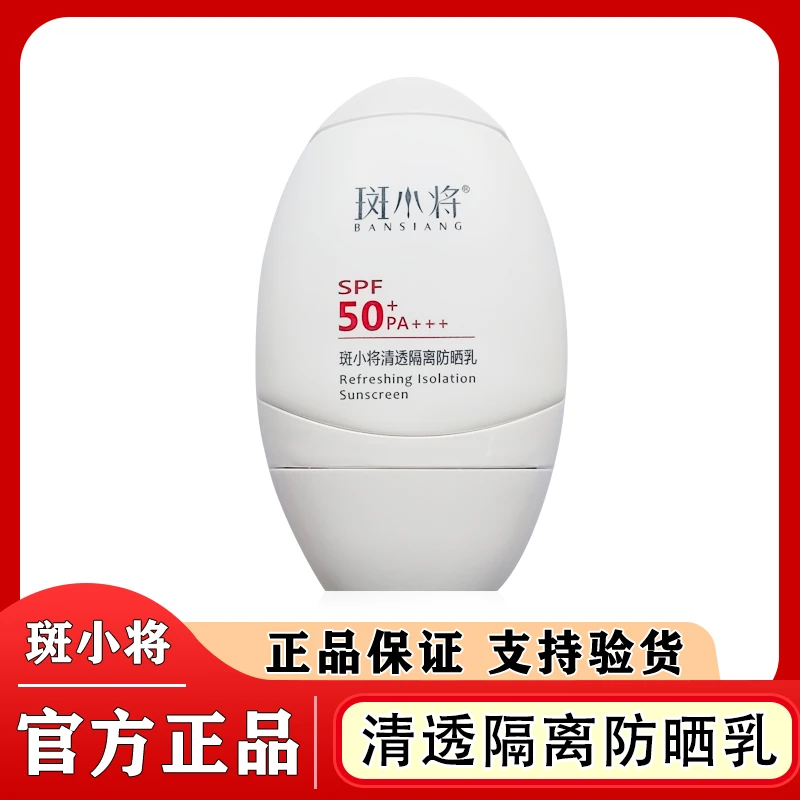 斑小将美肌隔离防晒乳50SPF+++50倍防晒微商同款官方正品防紫外线