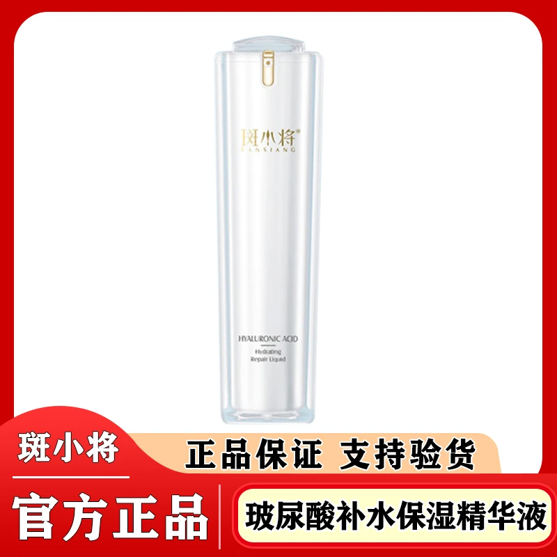 斑小将玻尿酸补水保湿精华液修护原液补水保湿微商同款官方正品