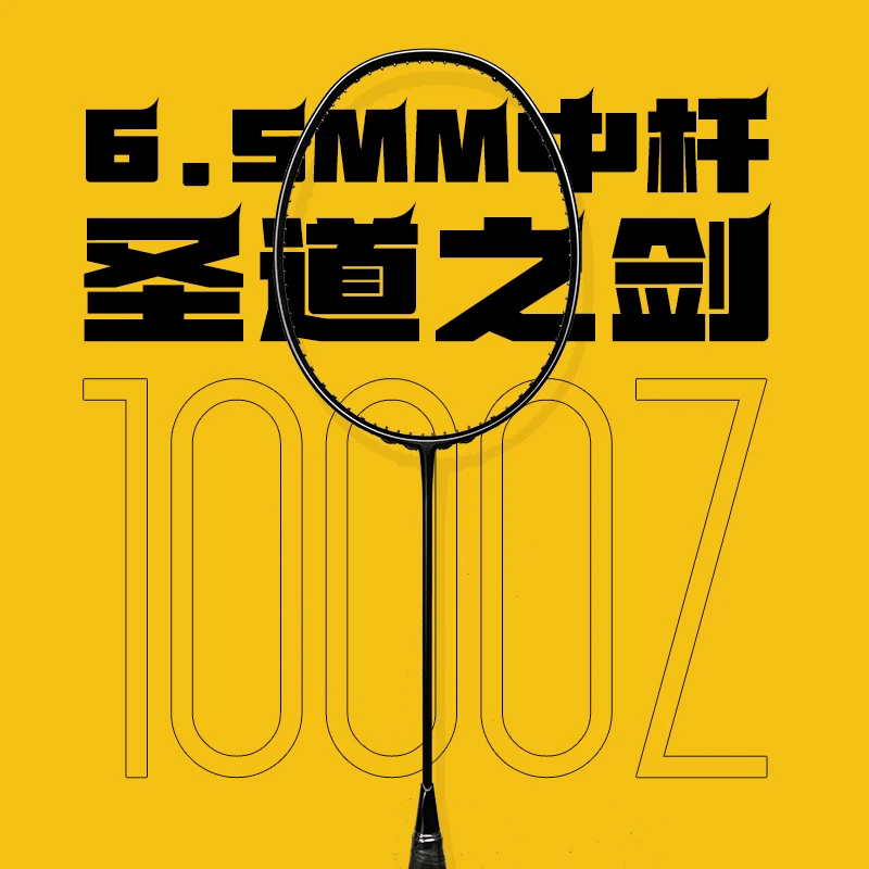 合能矩阵JNM联名圣道之剑1000Z羽毛球拍全碳素速度进攻拍破风框