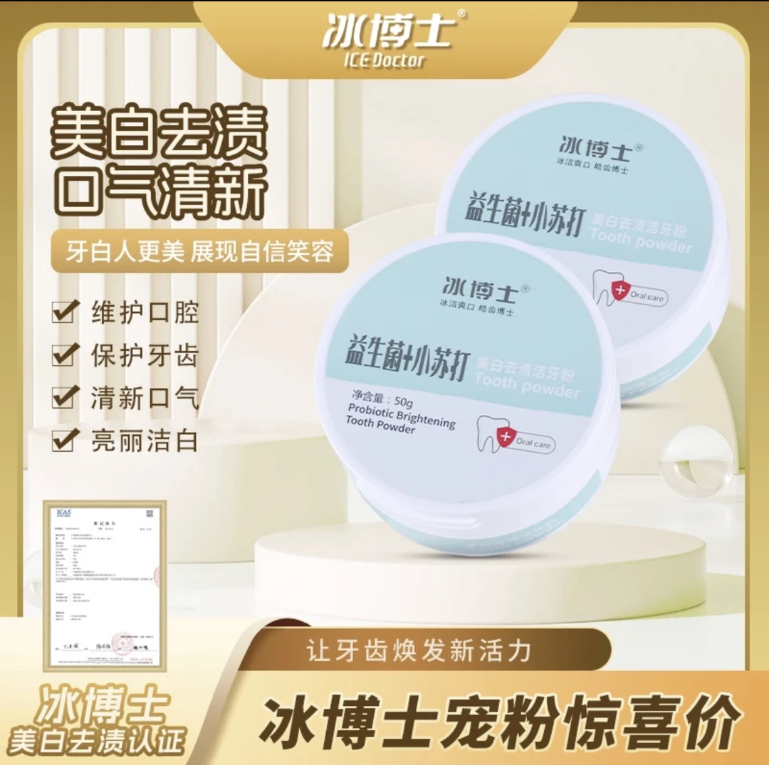 冰博士【五一欢乐囤】益生菌+小苏打美白去渍洁牙粉