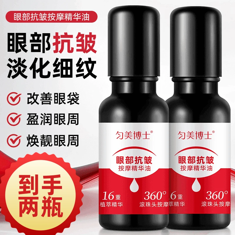 【到手两瓶！大眼袋消除神器】紧致抗皱眼部精华油改善细纹滚珠按摩