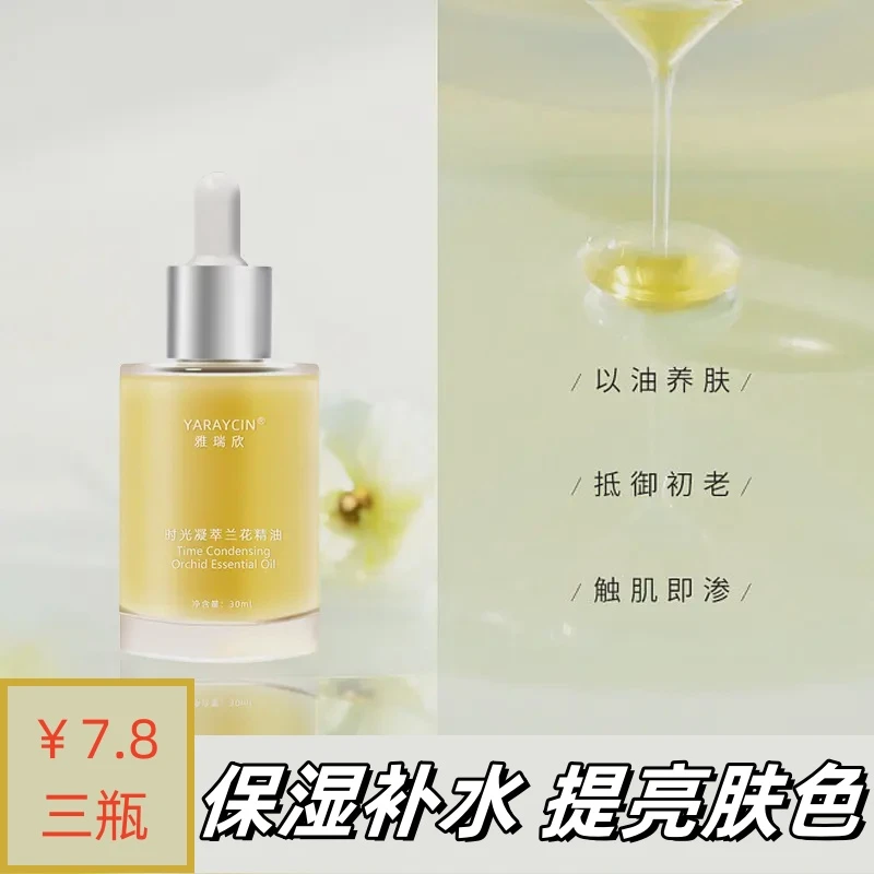 【7.8三瓶】兰花时光凝萃精华油紧致抗皱提亮肤色补水保湿 养肤原液