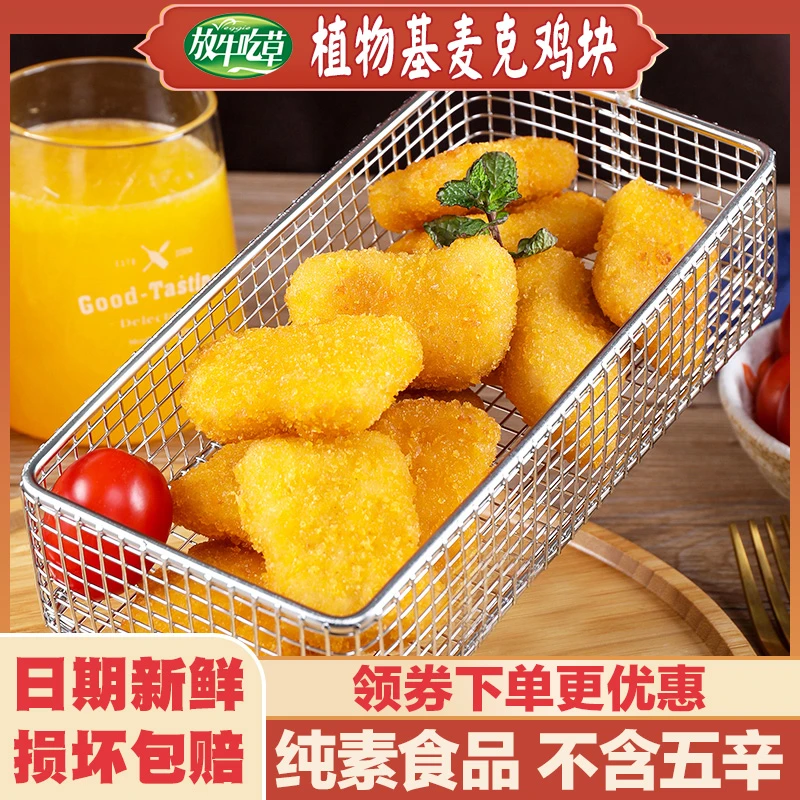 【素麦克鸡块】放牛吃草 佛家纯素零食仿荤寺庙素肉 寺院高端素食